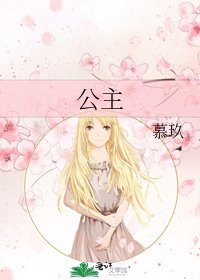 《公主》