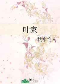 《叶家》