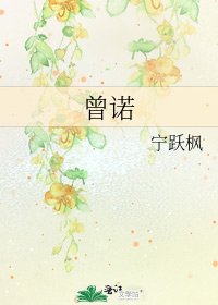 《曾诺》