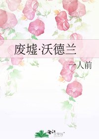 《废墟·沃德兰》