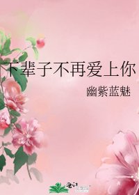 《下辈子不再爱上你》