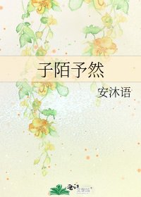 《子陌予然》