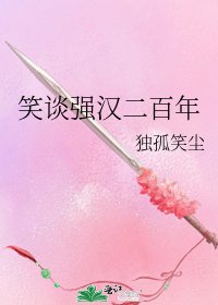 《笑谈强汉二百年》