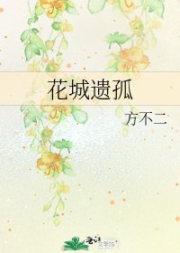 《花城遗孤》