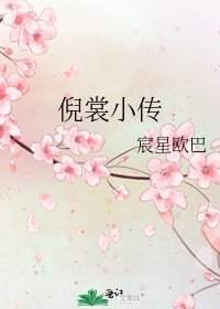 《倪裳小传》
