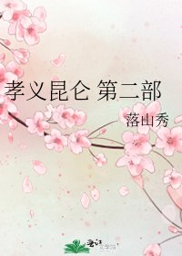 《孝义昆仑 第二部》