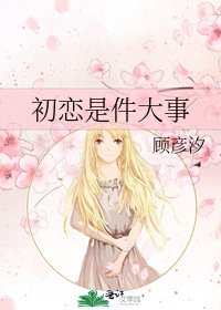 《初恋是件大事》