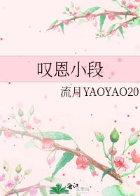 《叹恩小段》