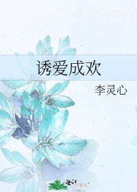 《诱爱成欢》