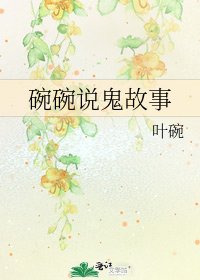 《碗碗说鬼故事》