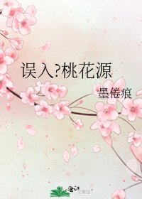 误入?桃花源