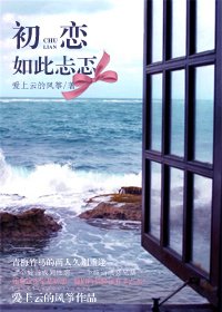 《初恋如此忐忑》