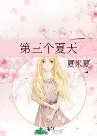 《第三个夏天》