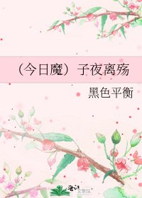 《(今日魔)子夜离殇》