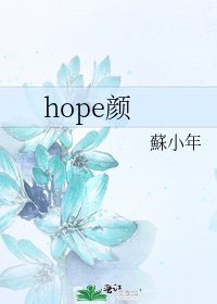 《hope颜》