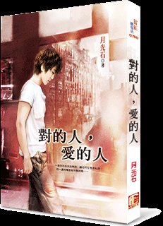 《对的人,爱的人》