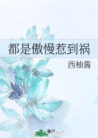 《都是傲慢惹到祸》