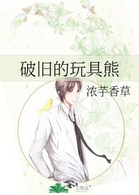 《破旧的玩具熊》