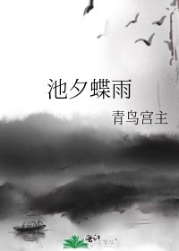 《池夕蝶雨》