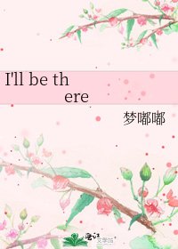 《I'll be there》