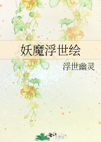 《妖魔浮世绘》