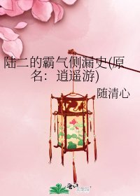 《陆二的霸气侧漏史(原名:逍遥游)》