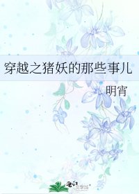 《穿越之猪妖的那些事儿》