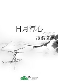 《日月潭心》