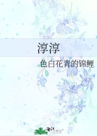 淳淳