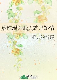 《虐琼瑶之贱人就是矫情》