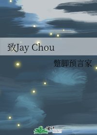 《致Jay Chou》