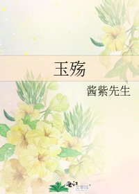 《玉殇》