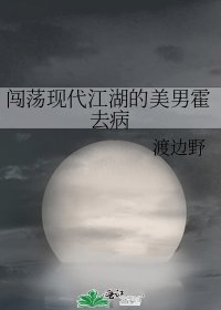 《闯荡现代江湖的美男霍去病》