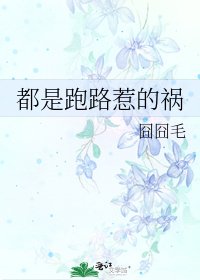 《都是跑路惹的祸》