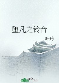 《堕凡之铃音》