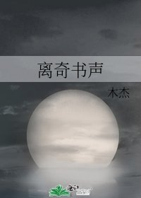 《离奇书声》