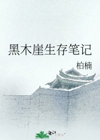 《黑木崖生存笔记》