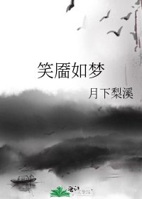 《笑靥如梦》