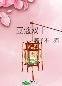 《豆蔻双十》