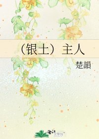 《(银土)主人》