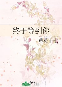 《终于等到你》