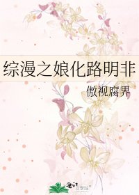 《综漫之娘化路明非》