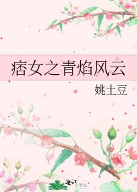 《痞女之青焰风云》