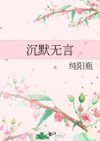 《沉默无言》