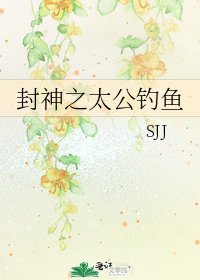 《封神之太公钓鱼》