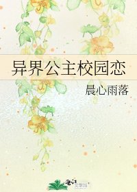 《异界公主校园恋》