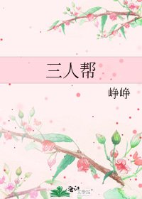 《三人帮》