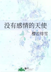《没有感情的天使》
