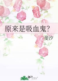 《原来是吸血鬼?》