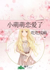 《小萌萌恋爱了》